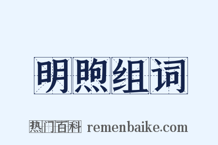 明煦组词是什么意思的图片